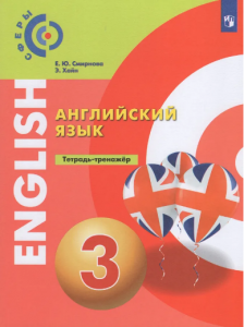 Английский язык 3 класс Тетрадь-тренажер Учебное пособие Смирнова ЕЮ Хайн Э 6+
