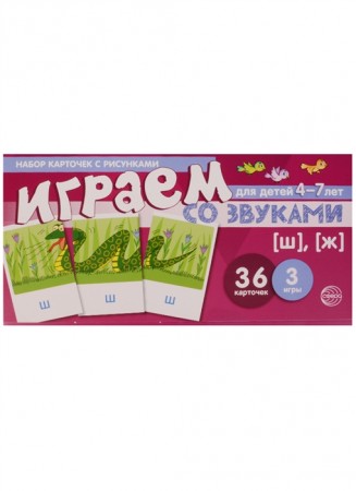 Набор карточек с рисунками Играем со звуками Ш Ж 36 карточек 3 игры для детей 4-7 лет Пособие Танцюра СЮ 0+