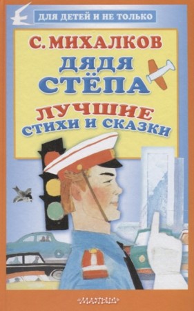 Дядя Степа Лучшие стихи и сказки Книга Михалков Сергей 0+