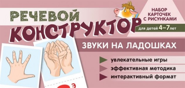 Набор карточек с рисунками Речевой конструктор Звуки на ладошках для детей 4-7 лет Пособие Танцюра СЮ 0+