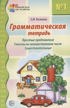 Грамматическая тетрадь №1 для занятий с дошкольниками Простые предложения Глаголы во множественном числе Существительные Рабочая тетрадь Косинова ЕМ 0+