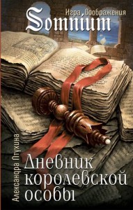 Дневник королевской особы Книга Птухина Александра 12+