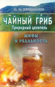 Чайный гриб Природный целитель Мифы и реальность Книга Неумывакин Иван 16+