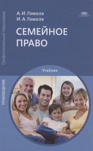 Семейное право Учебник для студенческих учреждений среднего  профессионального образования Учебник Гомола АИ 12+