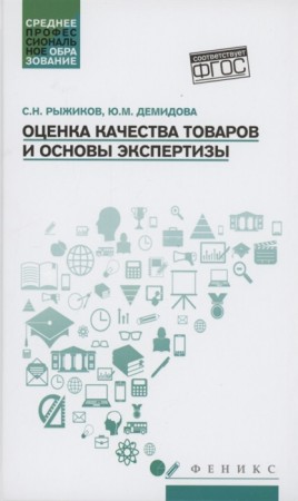 Оценка качества товаров и основы экспертизы Учебное пособие Рыжиков СН