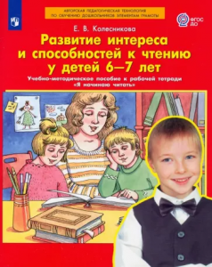 Развитие интереса и способностей к чтению у детей 6-7 лет Методика Колесникова ЕВ