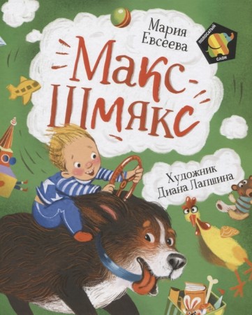 Макс Шмякс Книга Евсеева Мария 0+