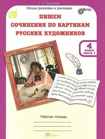 Пишем сочинения по картинам русских художников 4 класс Рабочая тетрадь комплект 1- 2 часть Соколова ТН