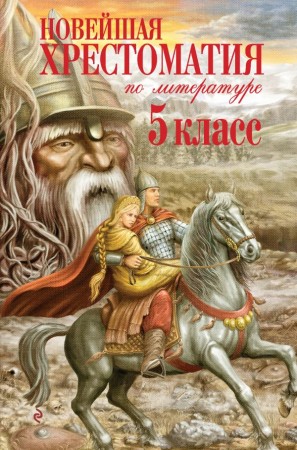 Новейшая хрестоматия по литературе 5 класс Книга Жилинская А 6+