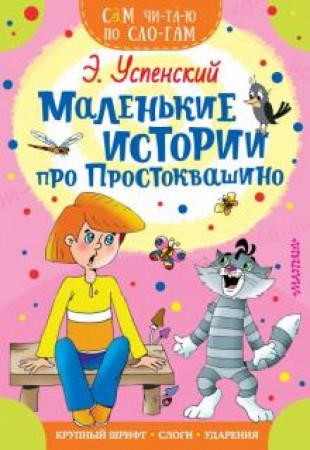 Маленькие истории про Простоквашино Книга Успенский Эдуард 0+