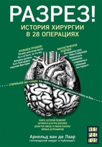 Разрез История хирургии в 28 операцих Книга ван де Лаар Арнольд 16+