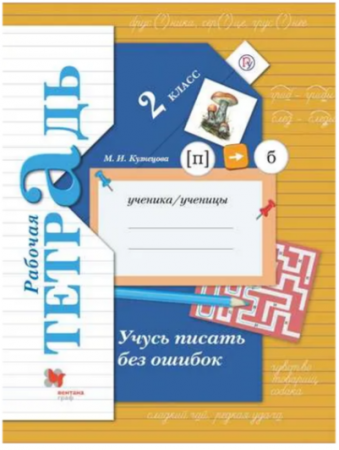Учусь писать без ошибок 2 класс Начальная школа XXI века Рабочая тетрадь Кузнецова МИ