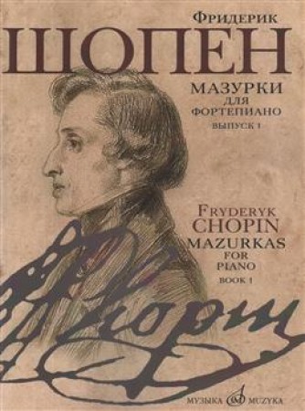 Мазурки для фортепиано в 2х выпусках Выпуск 1 Пособие Шопен Ф