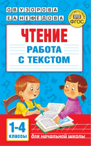 Чтение Работа с текстом 1-4 класс Пособие Узорова Ольга 6+
