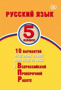 Русский язык 5 класс 10 вариантов итоговых работ для подготовки к Всероссийской проверочной работе Пособие Дергилева ЖИ