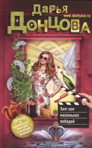 Хип хоп маленьких лебедей Книга Донцова Дарья 16+