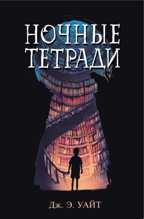 Ночные тетради Книга Уайт Дж 12+