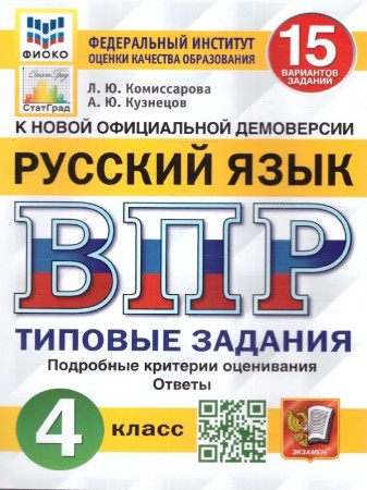 Русский язык ВПР 15 вариантов Типовые задания 4 класс Учебное пособие Комиссарова ЛЮ