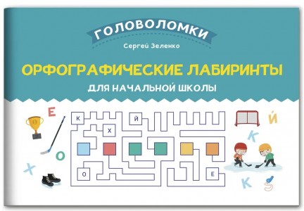 Орфографические лабиринты для начальной школы Пособие Зеленко Сергей 0+