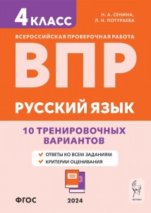 Русский язык ВПР 10 тренировочных вариантов 4 класс Учебное пособие Сенина НА