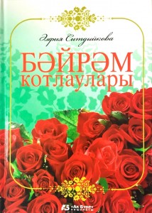 Праздничные поздравления Книга Ситдикова Альфия