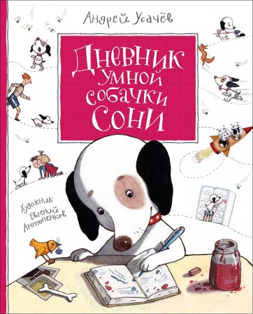 Дневник умной собачки Сони Книга Усачев Андрей 0+