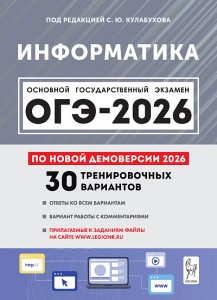 ОГЭ 2026 Информатика Подготовка к ОГЭ 30 тренировочных вариантов Учебное пособие Кулабухов СЮ