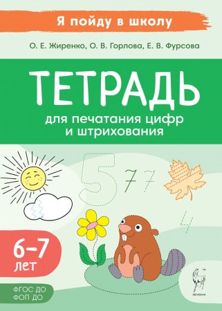 Тетрадь для печатания цифр и штрихования Для детей 6-7 лет Пособие Жиренко ОЕ 0+