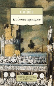 Падение кумиров Книга Ницше Фридрих 16+