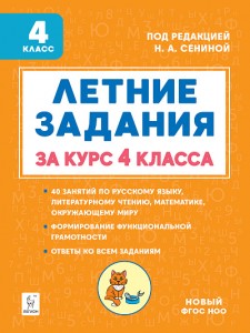 Летние задания за курс 4 класс Учебное пособие Сенина НА