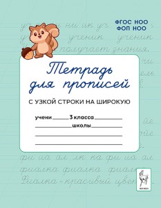 Тетрадь для прописей Переход с узкой строки на широкую 3кл Р/т Мурзина МС