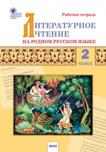 Литературное чтение на родном русском языке 2 класс Рабочая тетрадь Кутявина СВ 6+
