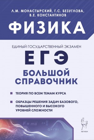 Физика Большой справочник для подготовки к ЕГЭ теория задания образцы решений Справочное пособие Монастырский ЛМ