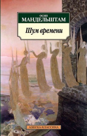 Шум времени Книга Мандельштам Осип 16+