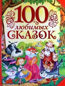 100 любимых сказок Книга Мельниченко М 6+