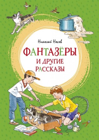 Фантазеры и другие рассказы Книга Носов Николай 0+