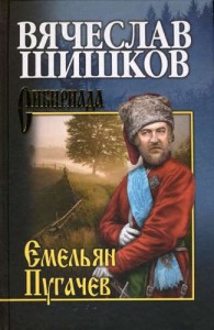 Емельян Пугачев Книга 2 Книга Шишков В 12+