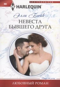 Невеста бывшего друга Любовный роман Книга Блейк Элли 16+