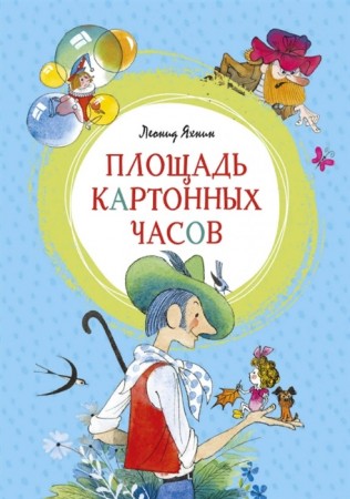 Площадь картонных часов Книга Яхнин Леонид 0+