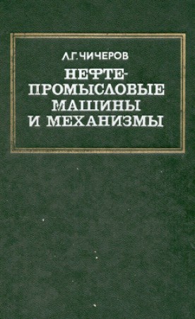 Нефтепромысловые машины и механизмы Учебник Молчанов АГ Чичеров ВЛ