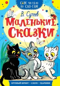 Маленькие сказки Книга Сутеев Владимир 0+