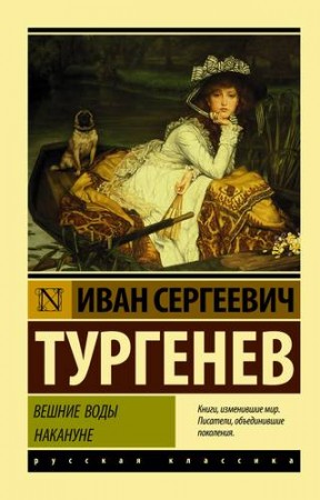 Вешние воды Накануне Книга Тургенев Иван 12+