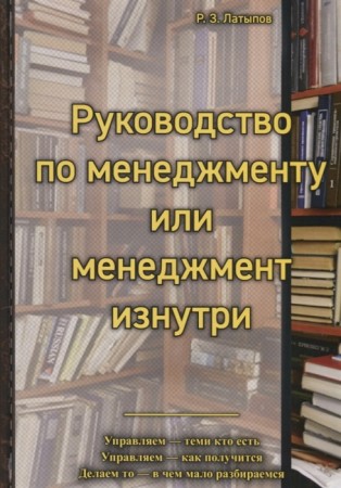 Руководство менеджера или менеджмент изнутри Книга Латыпов Рамиль