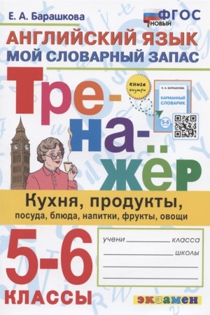 Английский язык Тренажер Мой словарный запас 5-6 класс Учебное пособие Барашкова ЕА