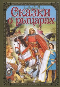 Сказки о рыцарях Книга Уланова Асия 0+