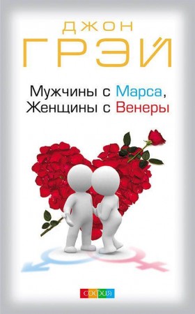 Мужчины с Марса женщины с Венеры Книга Грэй Джон 16+