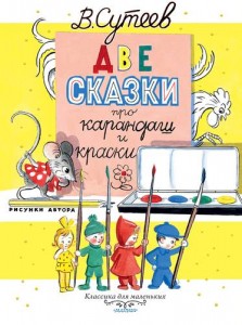 Две сказки про карандаш и краски Книга Сутеев Владимир 0+