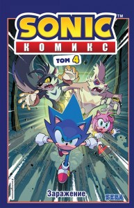 Sonic Заражение Комикс Том 4 Книга Флинн Йэна 12+
