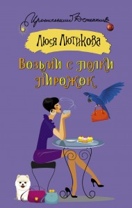 Возьми с полки пирожок роман Книга Лютикова Люся 16+