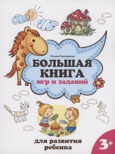 Большая книга игр и заданий для развития ребенка 3+ Методическое пособие Трясорукова ТП 0+